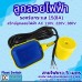 ลูกลอยไฟฟ้า 220V 15(8)A รุ่น HY-M15-2 สายไฟ 5เมตร (ลวดทองแดงแท้ 0.5 Sq.mm)